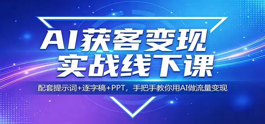 AI获客变现实战线下课：配套提示词+逐字稿+PPT，手把手教你用AI做流量变现-尊多创业网