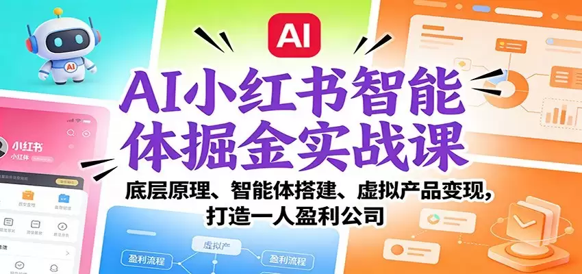 AI小红书智能体掘金实战课：智能体搭建、虚拟产品变现，打造一人盈利公司（完结）-尊多创业网