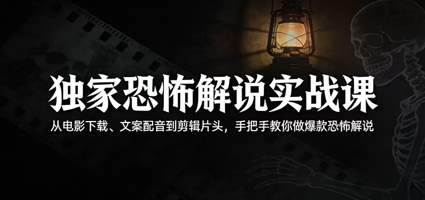 恐怖解说实战课：从电影下载、文案配音到剪辑片头，手把手教你做爆款恐怖解说-尊多创业网