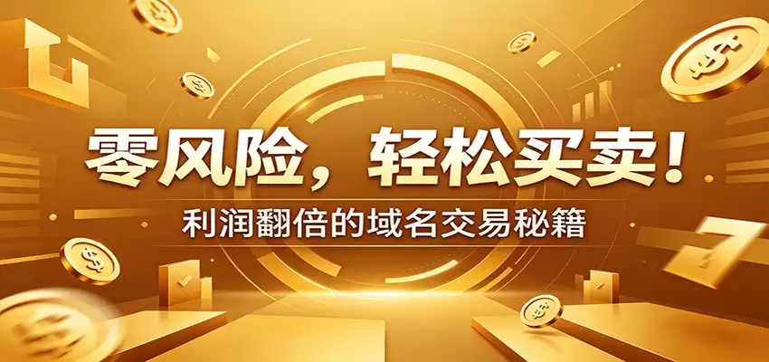 零风险域名交易实用技巧：新手安全买卖教程、产品选择和定价谈判让利润翻倍-尊多创业网