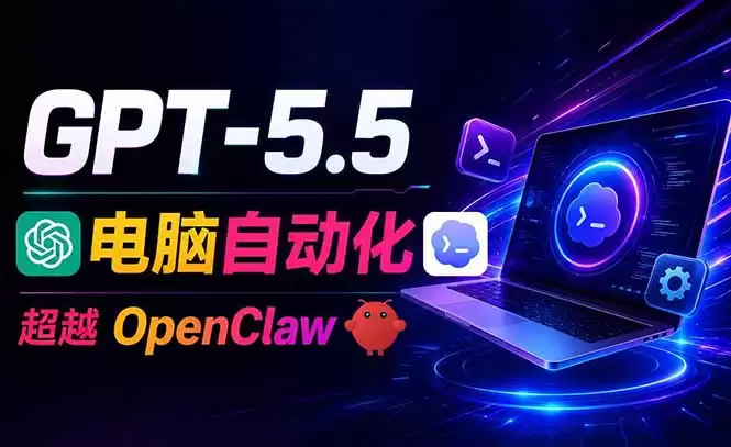 （第18985期）GPT-5.5+Codex全自动控制电脑和浏览器，完全替代OpenClaw+Hermes完成复杂任务-尊多创业网