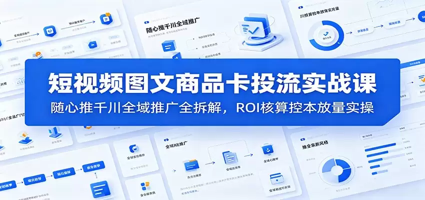 短视频图文产品卡分发实战课：千川全球推广全拆解、ROI计算、成本控制与体量实践-尊多创业网