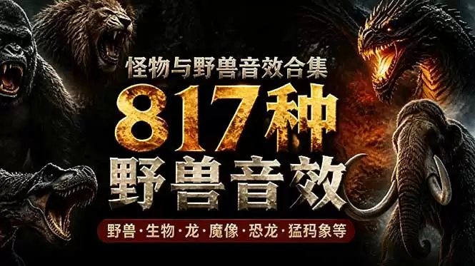 （第18977期）宝藏级音效包！817种真实逼真的猛兽动物音效，全中文，无损全面逼真的动物音效库-尊多创业网