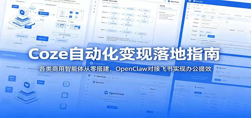 Coze自动化变现落地指南：各类商用智能体从零搭建，OpenClaw对接飞书实现办公提效-尊多创业网