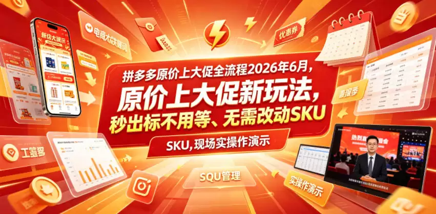拼多多原价上大促全流程，原价上大促新玩法，秒出标不用等、无需改动SKU，现场实操演示（2026年6月）-尊多创业网