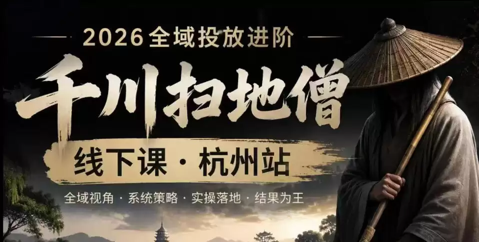 千川扫地僧2026抖音全域投放进阶课，少走弯路·快速起量·掌控增长，6月12-14号杭州线下课-尊多创业网