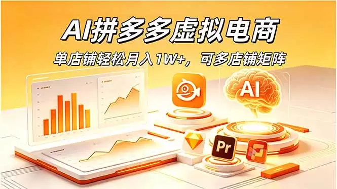 （18987期）AI拼多多虚拟电商，单店铺轻松月入1W+，可多店铺矩阵-尊多创业网