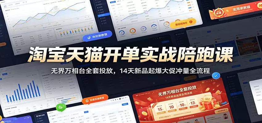 淘宝天猫开单实战陪跑课：无界万相台全套投放，14天新品起爆大促冲量全流程-尊多创业网