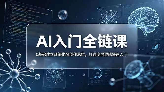 （第18996期）不止提示词：AI入门全链条课程，零基础建立系统的AI创意思维，打通底层逻辑快速上手-尊多创业网