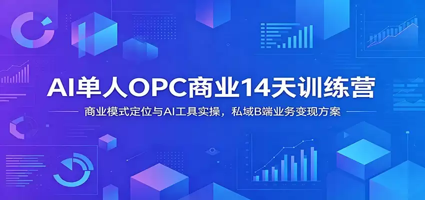 AI单人OPC商业14天训练营：商业模式定位与AI工具实操，私域B端业务变现方案-尊多创业网