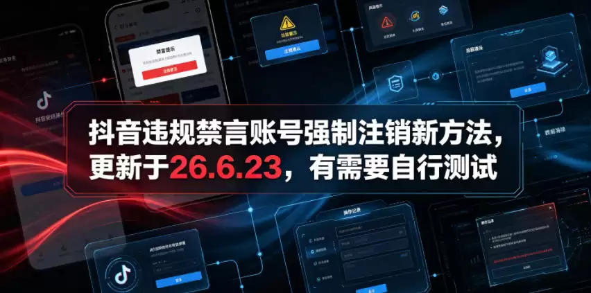 （第19015期）抖音非法封禁账号强制下线新方法，23年6月26日更新，需要自行测试-尊多创业网