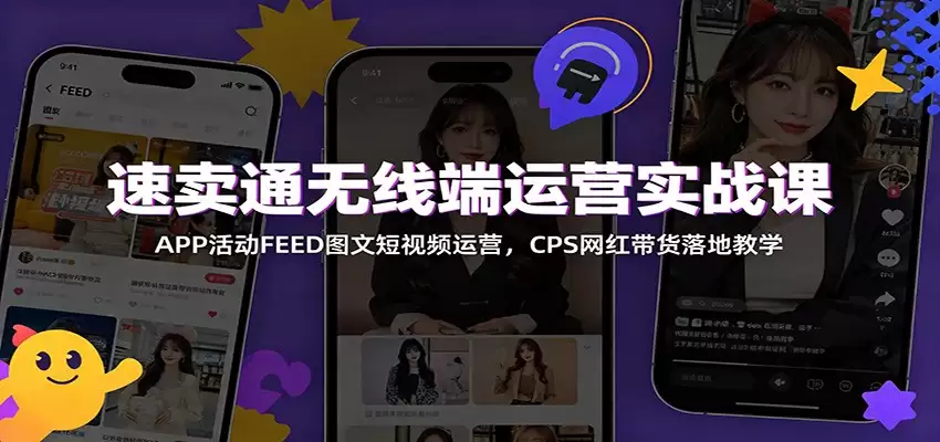 速卖通无线端运营实战课：APP活动FEED图文短视频运营，CPS网红带货落地教学-尊多创业网