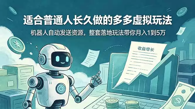 （19002期）适合普通人长久做的多多虚拟玩法，机器人自动发送资源，整套落地玩法带你月入 1 到 5 万-尊多创业网