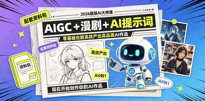 2026超级AI大师课，AIGC+漫剧+AI提示词+配套资料包，零基础也能高效产出高品质AI作品-尊多创业网