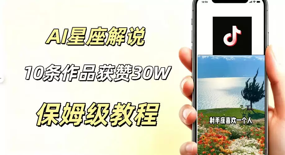 AI制作星座解说视频，10条作品涨赞20W，流量大起号快，适合新手小白操作-尊多创业网