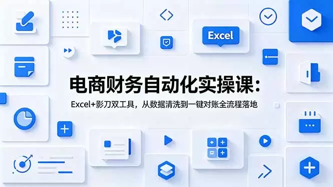 （第19010期）电商财务自动化实战课程：Excel+影刀双工具，实现从数据清洗到一键对账全流程-尊多创业网