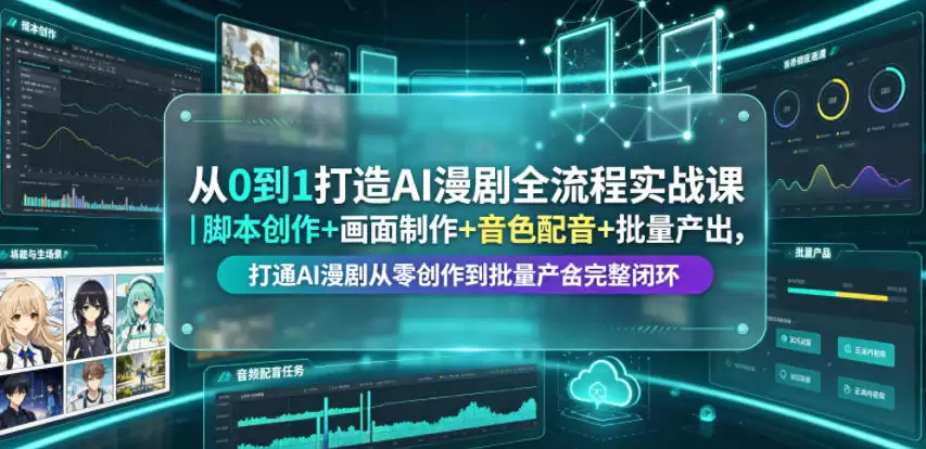 从0到1打造AI漫剧全流程实战课｜脚本创作+画面制作+音色配音+批量产出，打通AI漫剧从零创作到批量量产完整闭环-尊多创业网