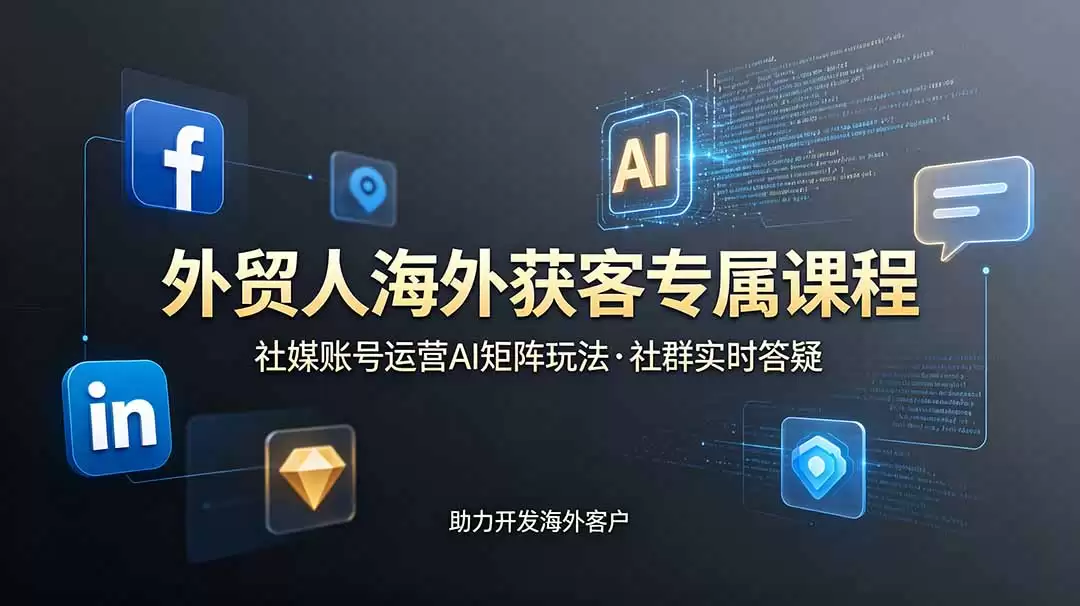 （第19021期）外贸人海外客户专属课程——6月更新，讲解社交媒体账号运营的AI矩阵法，社区实时答疑，助力开发海外客户-尊多创业网