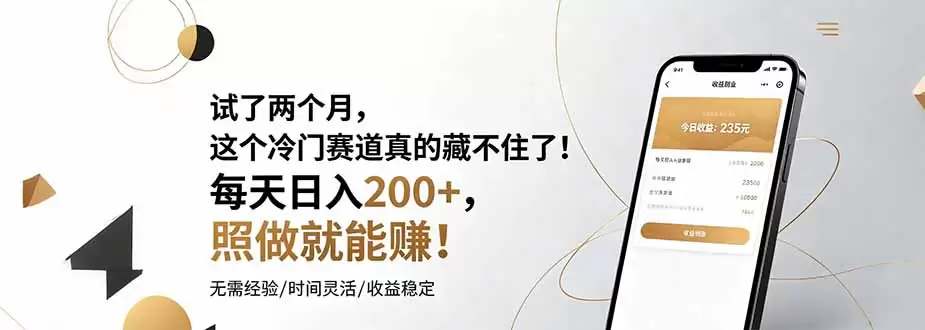 （第19019期）试了两个月，实在是藏不住这首冷门曲目了！日赚200+，跟着这几步就赚了！-尊多创业网
