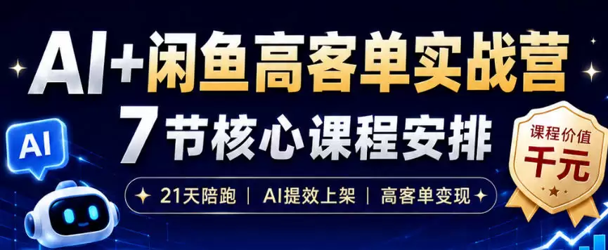 AI+闲鱼高客单实战营，AI提效上架，高客单变现，一台电脑，一部手机，零囤货，15天卖了14W+-尊多创业网