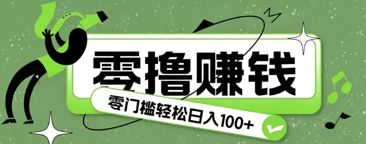 超有趣又轻松赚钱的项目，零成本零门槛，日收入100+-尊多创业网