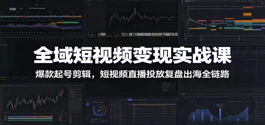 全球短视频变现实课：爆款开始剪辑、短视频直播上线回顾及海外全链路-尊多创业网