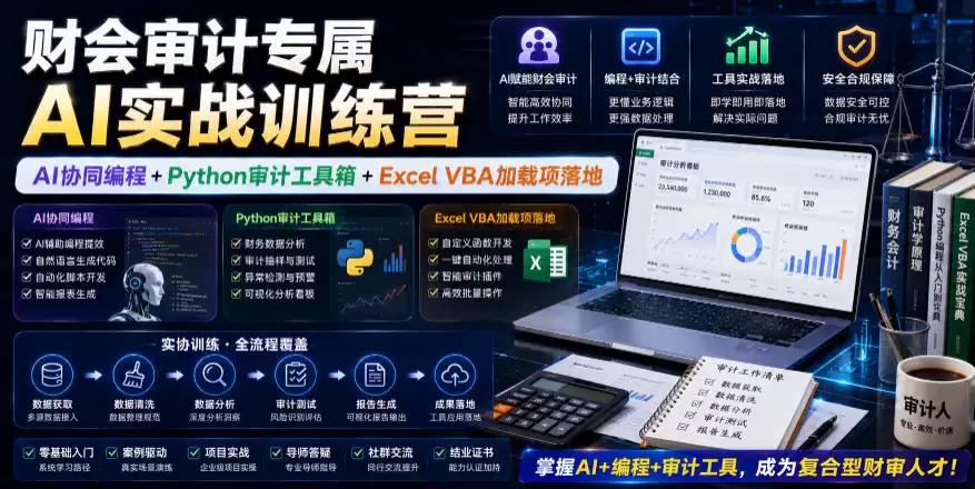 财会审计专属AI实战训练营｜AI协同编程+Python审计工具箱+Excel VBA加载项落地-尊多创业网