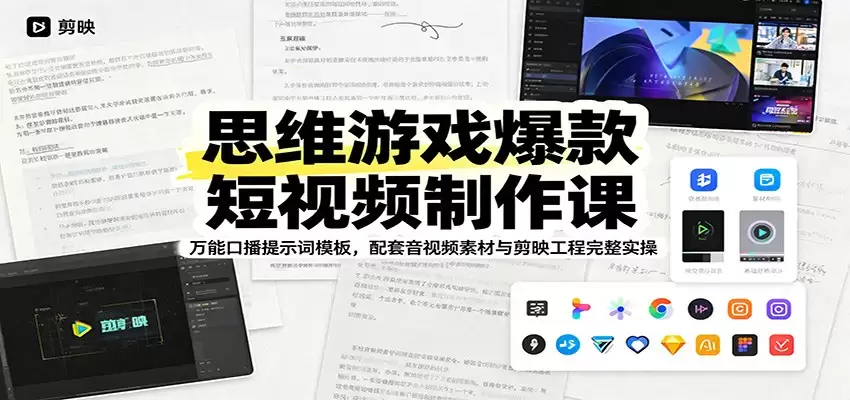 最流行的思维游戏短视频制作课程：通用口语提示词模板，配套音视频素材和完整的剪辑项目实操-尊多创业网