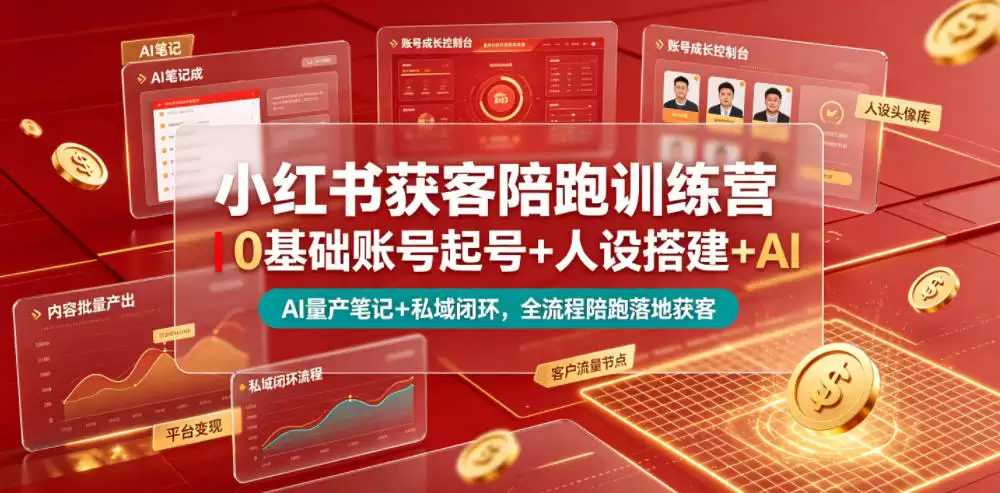 小红书获客陪跑训练营｜0基础账号起号+人设搭建+AI量产笔记+平台变现+私域闭环，全流程陪跑落地获客-尊多创业网