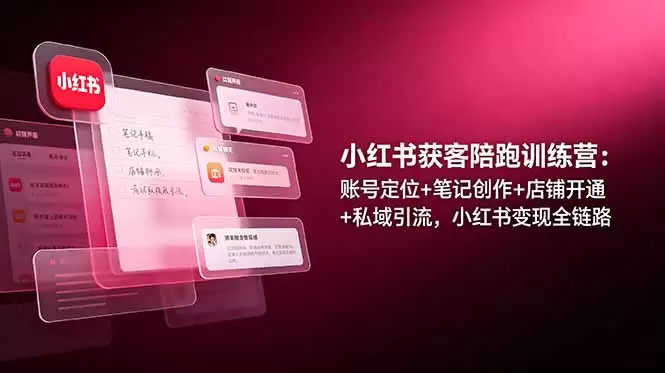 （第19036期）小红书获客训练营：账号定位+笔记创建+开店+私域流量引流，小红书全程变现环节-尊多创业网