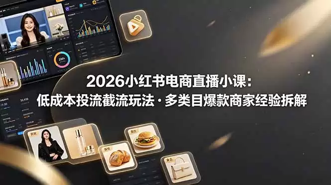 （第19034期）2026小红书电商直播小班，低成本进出站玩法，完整拆解多品类热门商家体验-尊多创业网