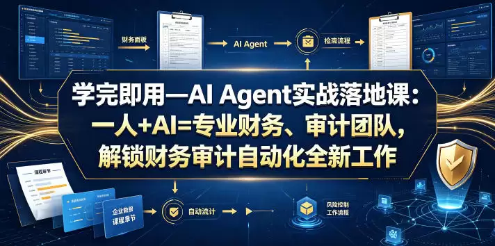 学完即用——AI Agent实战课：一人+AI=专业财务审计团队，解锁财务审计自动化新工作模式-尊多创业网