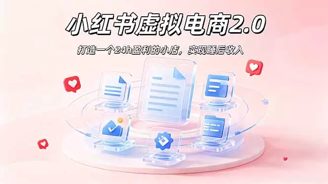 （第19033期）2026年最强淘金项目：AI小红书虚拟电商，布局搜索流量，日赚500+-尊多创业网