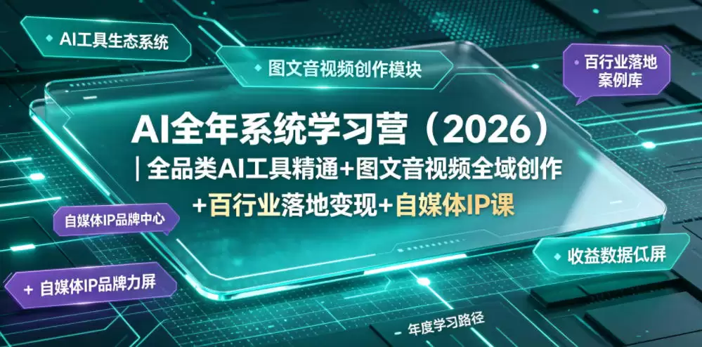 AI全年系统学习营（2026）｜全品类AI工具精通+图文音视频全域创作+百行业落地变现+自媒体IP打造年度进阶大课-尊多创业网