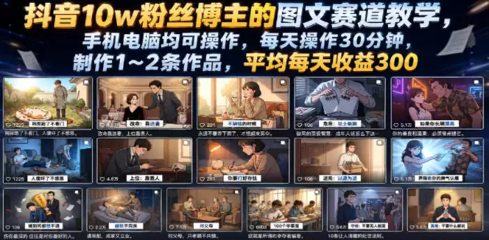 抖音10w粉丝博主的图文赛道教学，手机电脑均可操作，每天操作30分钟，制作1~2条作品，平均每天收益300-尊多创业网