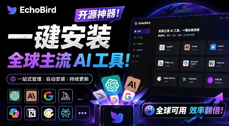 一键安装和修复Claude Code、OpenClaw、Codex等主流AI工具！Github开源神器，小白可用，EchoBird-尊多创业网