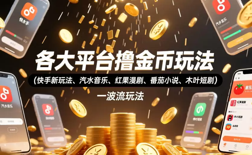 各大平台撸金币玩法（快手新玩法、汽水音乐、红果漫剧、番茄小说、木叶短剧），一波流玩法（收费398元的教程）-尊多创业网