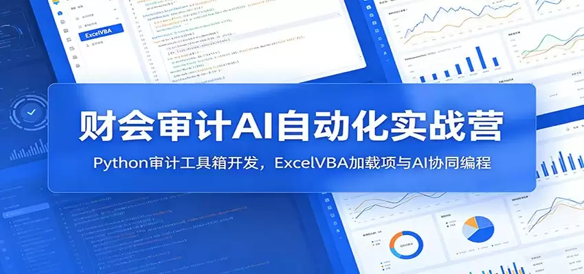 财会审计AI自动化实战营：Python审计工具箱开发，ExcelVBA加载项与AI协同编程-尊多创业网