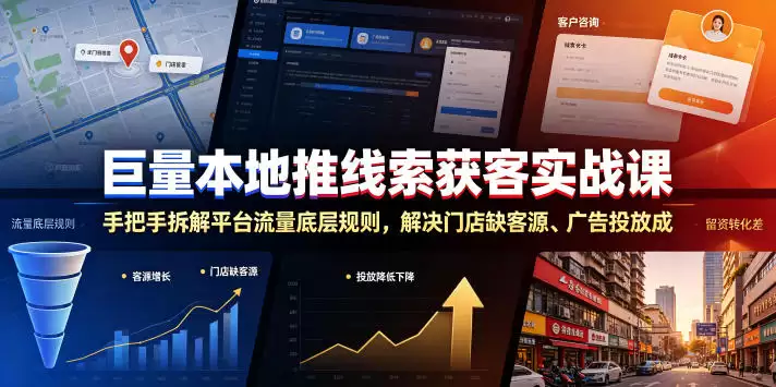 巨量本地推线索获客实战课，手把手拆解平台流量底层规则，解决门店缺客源、广告投放成本高、留资转化差等痛点-尊多创业网