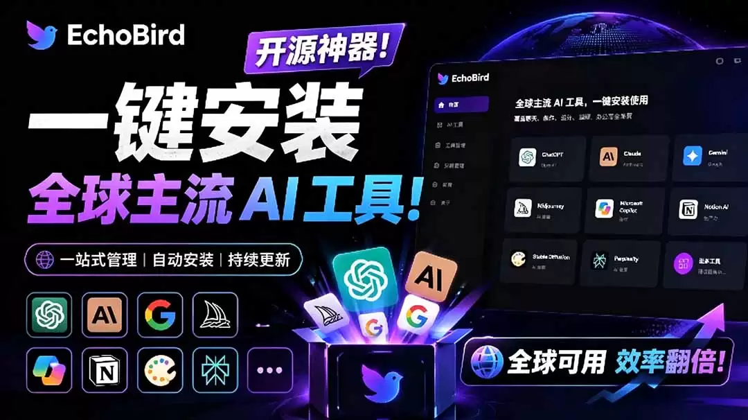 （19040期）一键安装和修复 Claude Code、OpenClaw、Codex 等主流 AI 工具！Github开源神器，小白可用，EchoBird-尊多创业网