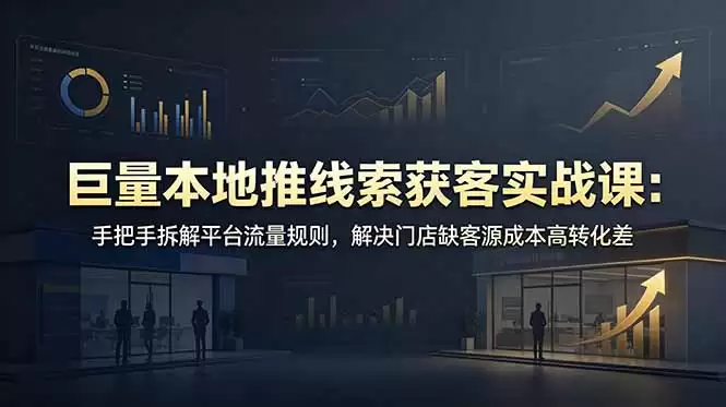 （第19061期）本地海量引流获客实战：逐步拆解平台流量规则，解决门店客源少、成本高、转化差的问题-尊多创业网