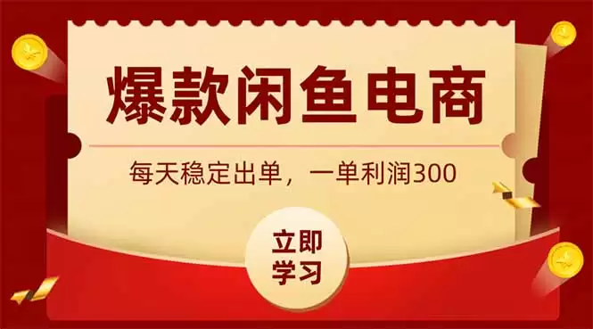 （第19046期）热门闲鱼电商，销售方式简单粗暴，长期稳定，每单利润300-尊多创业网