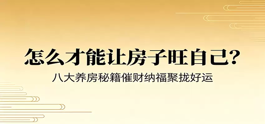 付费文章《怎么才能让房子旺自己？》八大养房秘籍催财纳福聚拢好运-尊多创业网
