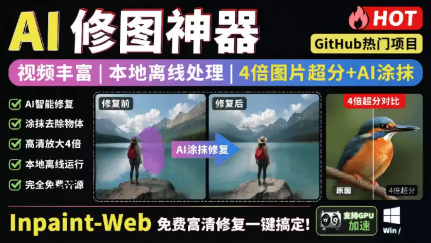 本地离线处理，4倍图片超分+AI涂抹去水印！Github上热门神器，免费高清修复图一键搞定！Inpaint-Web-尊多创业网