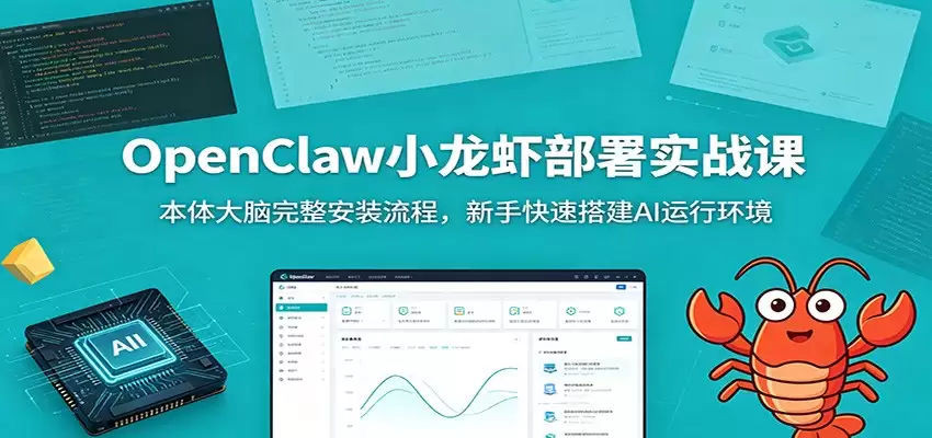 OpenClaw小龙虾部署实战课：本体大脑完整安装流程，新手快速搭建AI运行环境-尊多创业网
