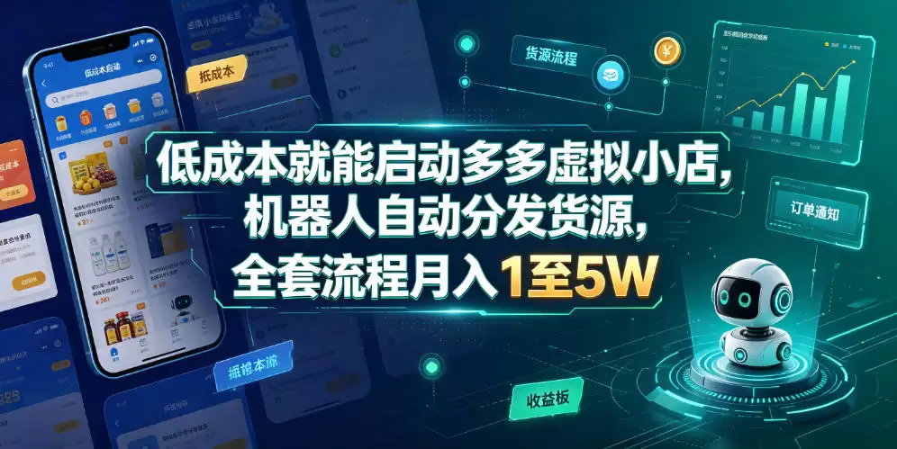 低成本就能启动多多虚拟小店，机器人自动分发货源，全套流程月入1至5W-尊多创业网