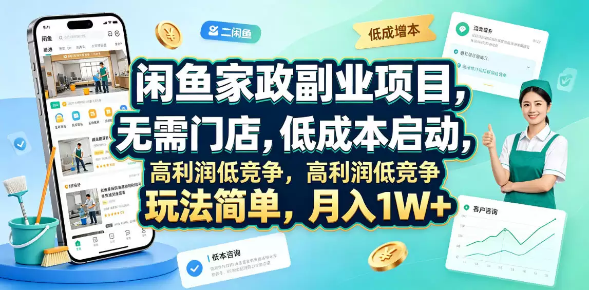 闲鱼家政副业项目，无需门店，低成本启动，高利润低竞争，玩法简单，月入1W+-尊多创业网