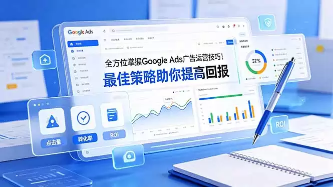 （第19065期）掌握Google Ads广告全方面运营技巧！助您增加回报的最佳策略【原版双语字幕】-尊多创业网