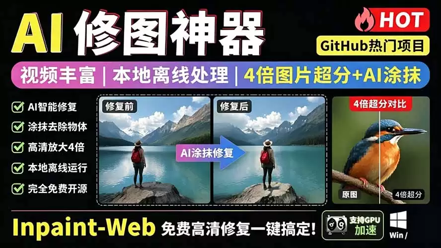 （第19073期）本地离线处理，4倍图片超分+AI涂抹去水印！Github上的热门神器，一键免费高清修复图片！Inpaint-Web-尊多创业网