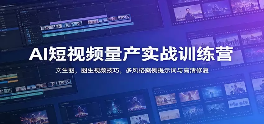 AI短视频量产实战训练营：文生图，图生视频技巧，多风格案例提示词与高清修复-尊多创业网